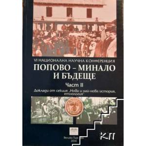 Попово - минало и бъдеще. Част 1 (ISBN: 9789544006891)