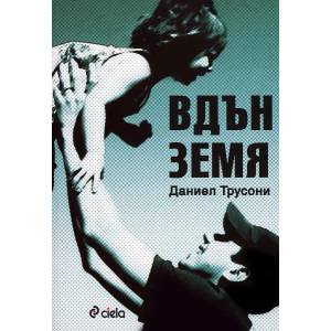 Вдън земя (2008)