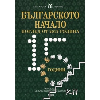 Българското начало - поглед от 2012 година