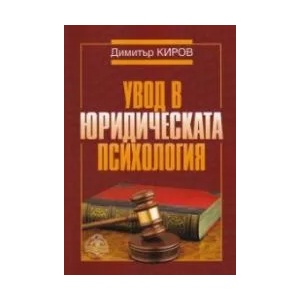Увод в юридическата психология (ISBN: 9786197533040)