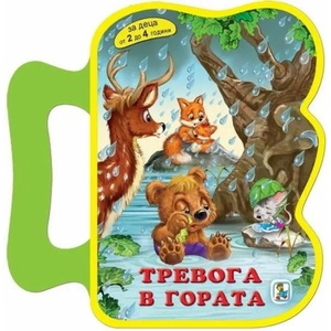Тревога в гората - мека книжка с дръжка (ISBN: 9786191811694)