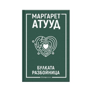 Булката разбойница (2025)