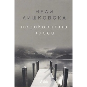 Недокоснати пиеси (2013)