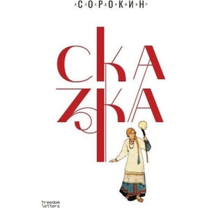 Сказка | Владимир Сорокин (2025)