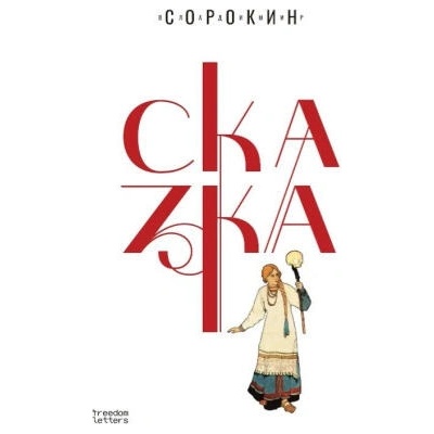 Сказка | Владимир Сорокин