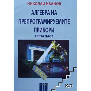 Алгебра на препрограмируемите прибори. Част 3 (ISBN: 9789547291904)