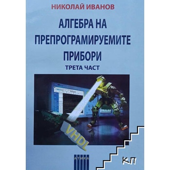 Алгебра на препрограмируемите прибори. Част 3