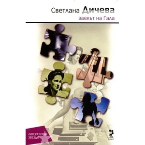 Заекът на Гала (2010)