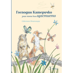 Господин Катеричко знае пътя към щастието (ISBN: 9786197172416)