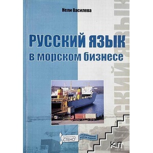 Русский язык в морском бизнесе (ISBN: 9789544495473)