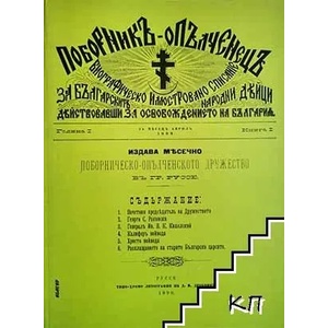 Списание "Поборник - Опълченец". 1898-1901 г (ISBN: 9789544277741)