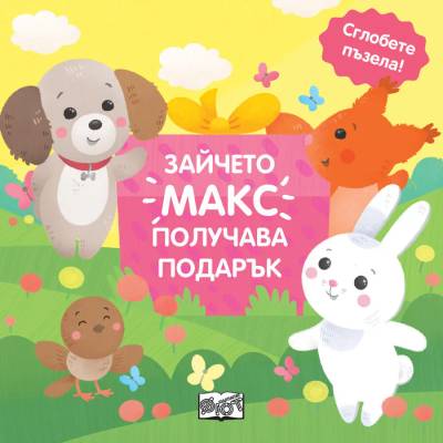 ФЮТ ЗАЙЧЕТО МАКС ПОЛУЧАВА ПОДАРЪК - Фют