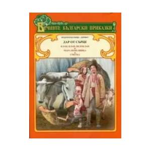 Вечните български приказки: Дар от сърце (ISBN: 9789542615811)