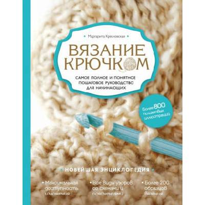 Вязание крючком. Самое полное и понятное пошаговое руководство для начинающих. Новейшая энциклопедия