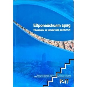 Европейският град (ISBN: 9789540726281)