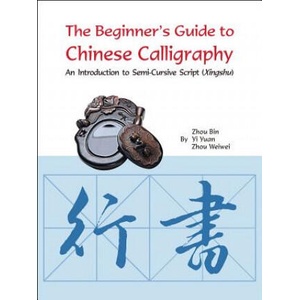 Beginner's Guide to Chinese Calligraphy Semi-cursive script | Zhou Bin (ISBN: 9781602201392)