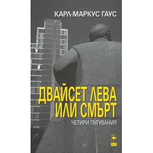 Двайсет лева или смърт. Четири пътувания (ISBN: 9786197362343)