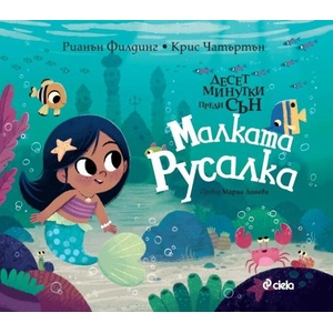 Десет минутки преди сън: Малката русалка (ISBN: 9789542843139)