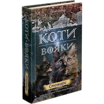 Koty vojaky. Nove proroctvo 4. Stožary - Erin Hunterová