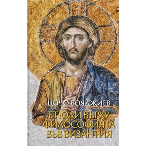 Етюди върху философията във Византия (ISBN: 9789540920085)