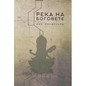 Река на боговете (ISBN: 9786197217117)