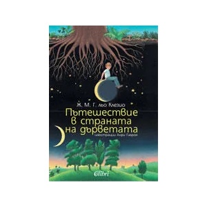 Пътешествие в страната на дърветата (ISBN: 9789545298776)