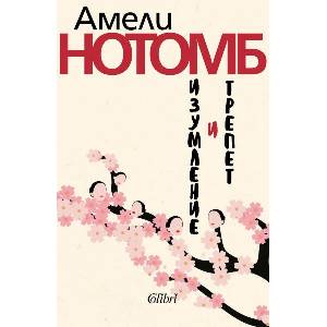 Изумление и трепет (ISBN: 9786190214113)
