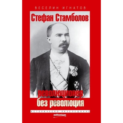 Стефан Стамболов - революционер без революция
