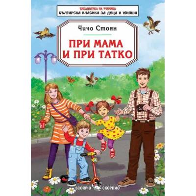 Библиотека на ученика: При мама и при татко (Скорпио)