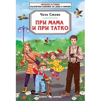 Image 1 of При мама и при татко