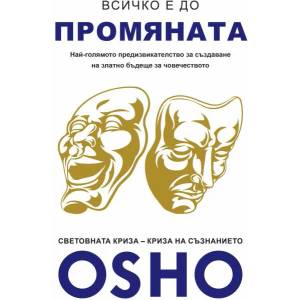 Всичко е до промяната (ISBN: 9786199066171)