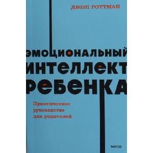 Эмоциональный интеллект ребенка. Практическое руководство для родителей. NEON Pocketbooks (ISBN: 9785002141142)