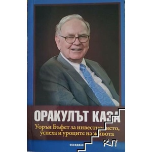 Оракулът каза (ISBN: 9789547693258)