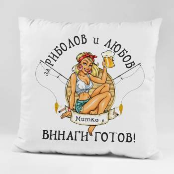 Image 1 of Art gift Възглавничка - За риболов и любов винаги готов