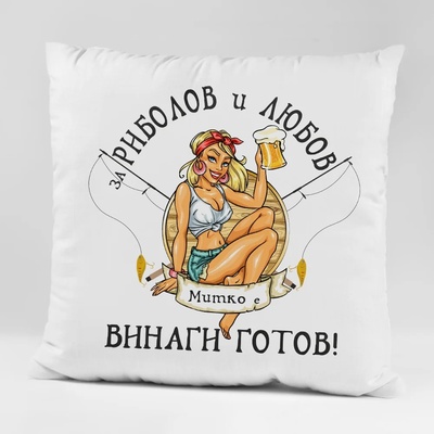 Art gift Възглавничка - За риболов и любов винаги готов