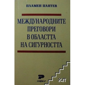 Международните преговори в областта на сигурността (ISBN: 9789546381422)