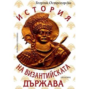 История на Византийската държава (2013)