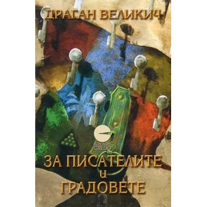 За писателите и градовете (2013)