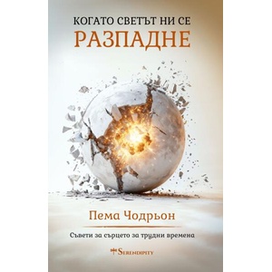 Когато светът ни се разпадне (ISBN: 9786199329542)
