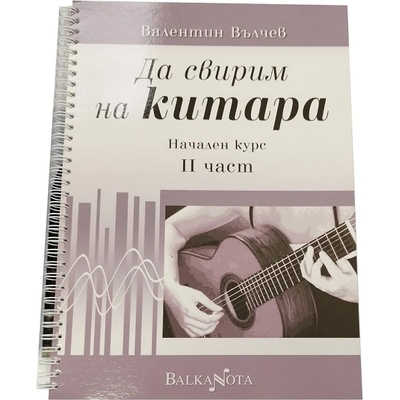 MusicStoreBG Да свирим на китара ii част Валентин Вълчев