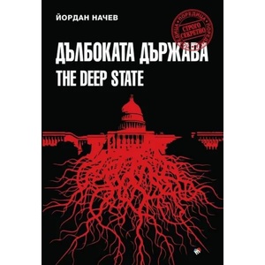 Дълбоката държава (2019)