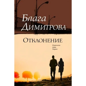 Отклонение (2021)