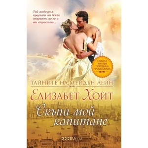 Скъпи мой капитане (ISBN: 9789543994199)