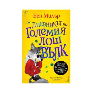 Дневникът на Големия лош вълк (2026)