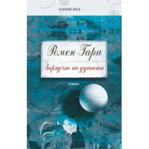 Зарядът на душата (2013)