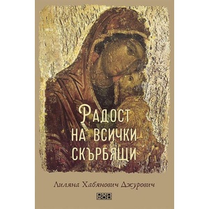 Радост на всички скърбящи (ISBN: 9786197802023)