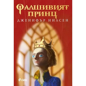 Фалшивият принц (ISBN: 9789542816829)