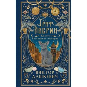 Граф Аверин. Колдун Российской империи (2025)