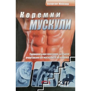 Коремни мускули (ISBN: 9789546857200)