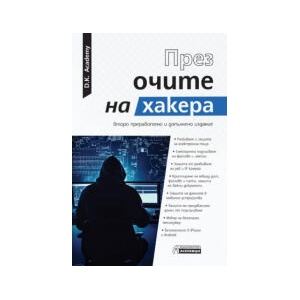 През очите на хакера (2024)